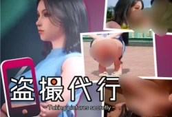 盗撮代行 秘密拍摄 Taking pictures secretly PC版本 SLG类型 PC端 中文汉化 高速通道