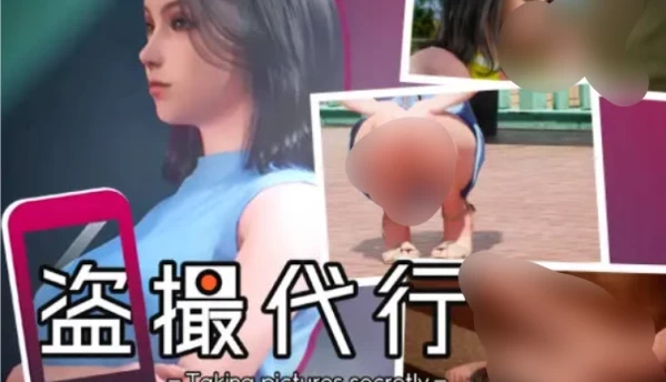 盗撮代行 秘密拍摄 Taking pictures secretly PC版本 SLG类型 PC端 中文汉化 高速通道