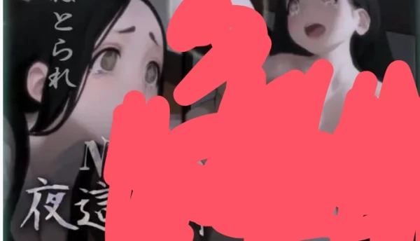 NTR夜○村物语 NTREX ネトラレックス 夜○い村噺 Al汉化版 SLG类型 PC版本 中文汉化完整版 PC端