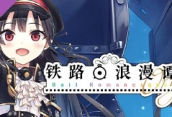 レヱル ロマネスク origin 爱上火车 铁路浪漫谭Origin RaRo 官方中文 全年龄 PC端中文版