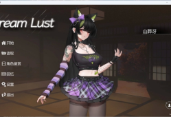 【深度测评】欲之梦1.1.：全动态互动SLG沉浸式体验全解析