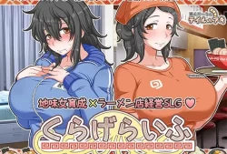 海蜇生活 恋爱拉麵海岳亭 水母生活 らげらいふ 巴比伦汉化移植PC版本 官方中文版 绿色优化资源