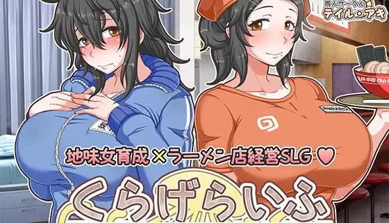 海蜇生活 恋爱拉麵海岳亭 水母生活 らげらいふ 巴比伦汉化移植PC版本 官方中文版 绿色优化资源