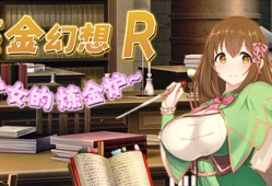 次元破壁！《炼金工房R》全资源解析：超详细攻略+全CG解锁指南