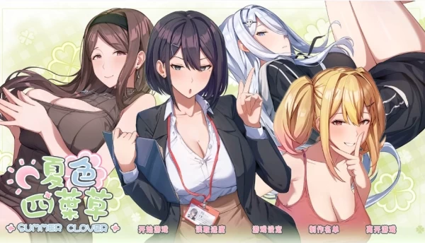 夏色四叶草 Summer Clover PC端 完整版 多语言适配 模拟养成SLG 2+5g 最新版本 日系视觉小说佳作