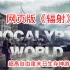 末日世界 Apocalyptic World V.53 赞助版 全动画MOD整合 PC平台 真人互动SLG汉化 中文免安装完整内容