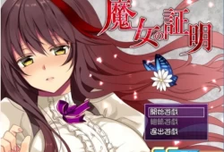 魔女的证明 魔女の証明 V1.1 精翻汉化版 PC安卓双端资源 官方中文版