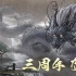 鬼谷八荒终极飞升指南：全网首发全DLC+隐藏剧情解锁教程