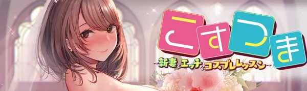 【沉浸式体验】新婚角色扮演指南:汉化全解锁版+全CG存档终极攻略