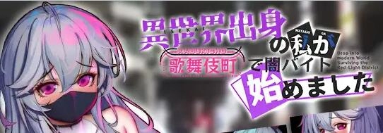 【日式赛博朋克】异界贵族东京生存实录：歌舞伎町黑工V1.06终极版+全通关存档