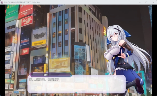 穿越者生存指南：在东京红灯区解锁跨次元打工全成就（安卓/PC双端汉化）