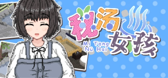 Steam高分像素恋爱新作《秘汤物语》深度评测：解锁温泉乡的25种心动结局