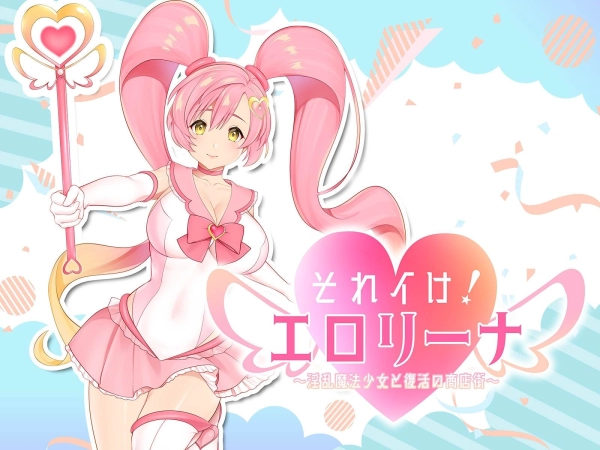 【全动态SLG神作】魔法少女莉娜的逆袭!商店街复兴计划AI汉化版+全攻略存档