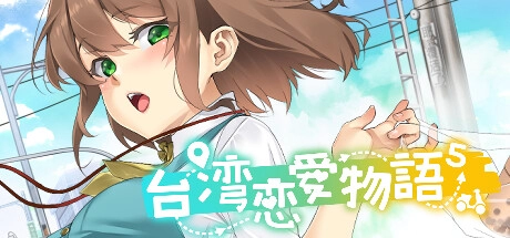 【终极攻略】《台湾恋爱物语⁵》全CG解锁指南+隐藏剧情揭秘！附赠典藏画册资源
