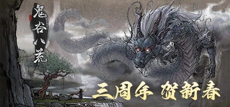 鬼谷八荒终极飞升指南：全网首发全DLC+隐藏剧情解锁教程