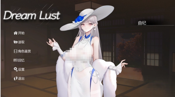 欲之梦 Dream Lust 中文版 PC端Steam资源 免安装即玩体验