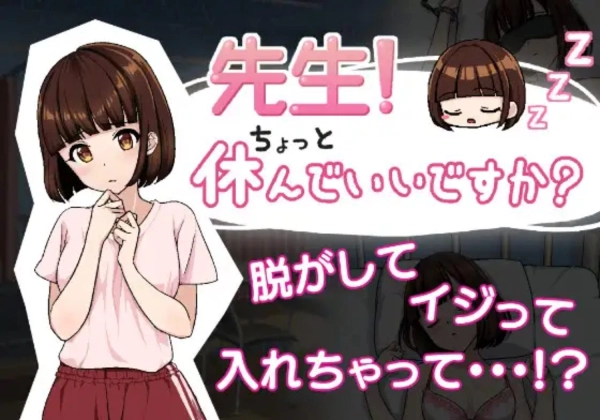 老师 我可以休息一下吗 先生 ちょっと休んでいいですか 全CG存档 汉化电脑版本 中文PC游戏完整版