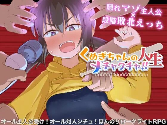 久木酱的生活真是一团糟  くぬぎちゃんの人生メチャクチャ 电脑安卓双端汉化版资源体验