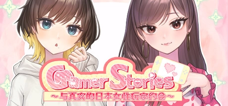 Gamer Stories 実在する女性ゲーマーとデートしてみた 与真实的日本女性玩家约会 中文电脑版本 PC端 中文汉化 安装指南