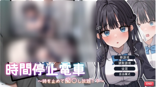时间停止电车 随心所欲地吃汉 云翻汉化电脑版 全机型适配 多线路存档