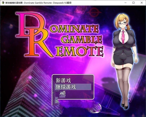 掌控的遥控器 roommates Dominate Gamble Remote 挂载AI汉化版 存档 电脑版本 完整资源 一键获取