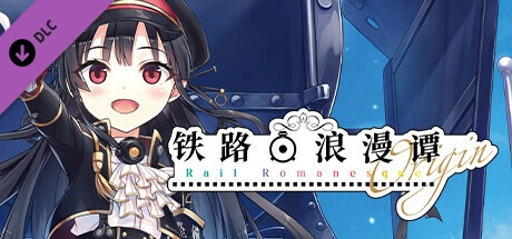 レヱル ロマネスク origin 爱上火车 铁路浪漫谭Origin RaRo 官方中文 全年龄 PC端中文版